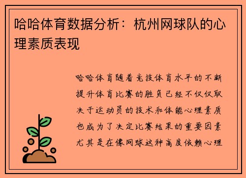 哈哈体育数据分析：杭州网球队的心理素质表现