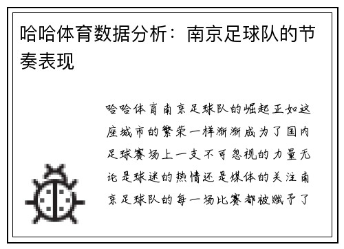 哈哈体育数据分析：南京足球队的节奏表现