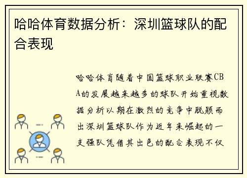 哈哈体育数据分析：深圳篮球队的配合表现