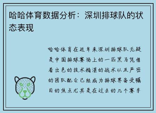 哈哈体育数据分析：深圳排球队的状态表现