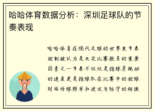 哈哈体育数据分析：深圳足球队的节奏表现