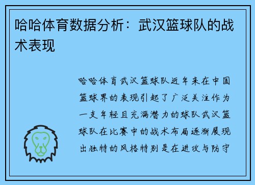 哈哈体育数据分析：武汉篮球队的战术表现
