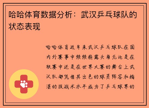 哈哈体育数据分析：武汉乒乓球队的状态表现