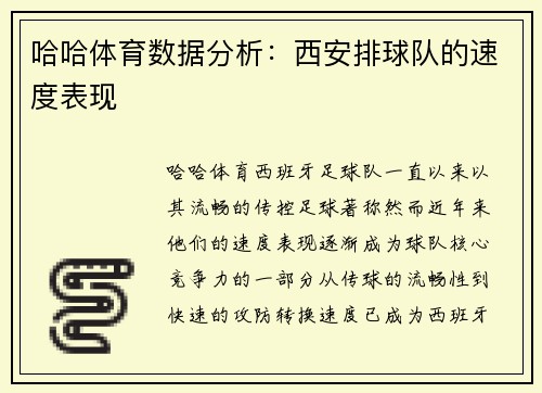 哈哈体育数据分析：西安排球队的速度表现