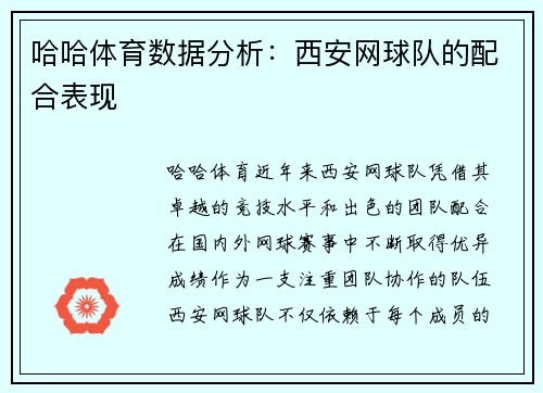 哈哈体育数据分析：西安网球队的配合表现