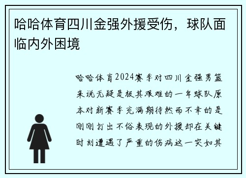 哈哈体育四川金强外援受伤，球队面临内外困境