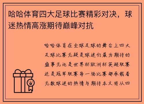哈哈体育四大足球比赛精彩对决，球迷热情高涨期待巅峰对抗