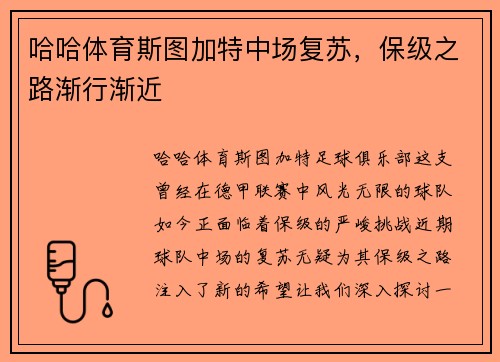 哈哈体育斯图加特中场复苏，保级之路渐行渐近