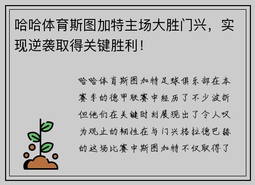 哈哈体育斯图加特主场大胜门兴，实现逆袭取得关键胜利！