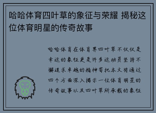 哈哈体育四叶草的象征与荣耀 揭秘这位体育明星的传奇故事