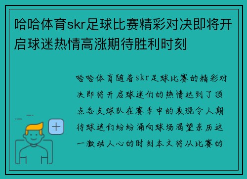 哈哈体育skr足球比赛精彩对决即将开启球迷热情高涨期待胜利时刻
