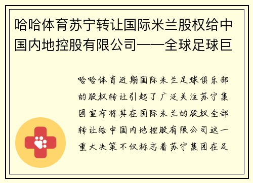 哈哈体育苏宁转让国际米兰股权给中国内地控股有限公司——全球足球巨头的中国梦