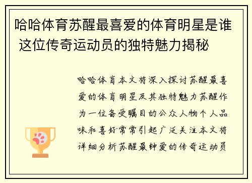 哈哈体育苏醒最喜爱的体育明星是谁 这位传奇运动员的独特魅力揭秘