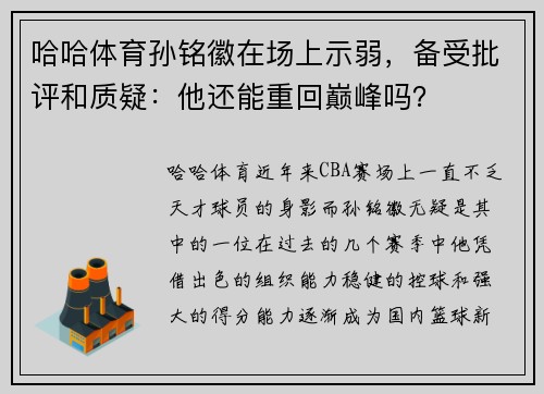 哈哈体育孙铭徽在场上示弱，备受批评和质疑：他还能重回巅峰吗？