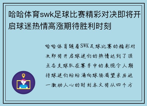 哈哈体育swk足球比赛精彩对决即将开启球迷热情高涨期待胜利时刻