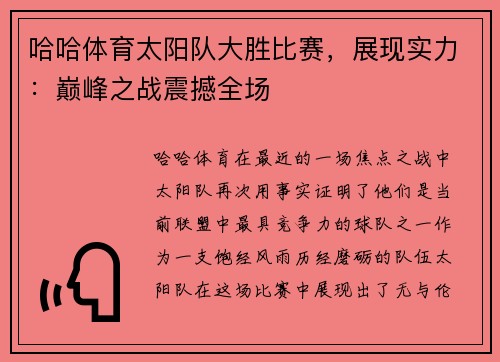 哈哈体育太阳队大胜比赛，展现实力：巅峰之战震撼全场