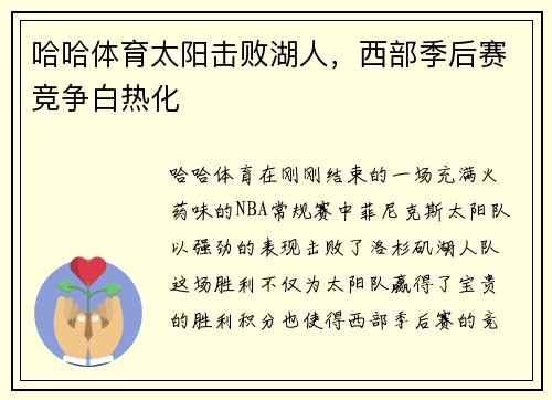 哈哈体育太阳击败湖人，西部季后赛竞争白热化