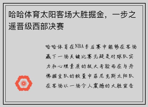 哈哈体育太阳客场大胜掘金，一步之遥晋级西部决赛