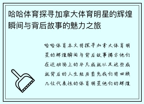 哈哈体育探寻加拿大体育明星的辉煌瞬间与背后故事的魅力之旅