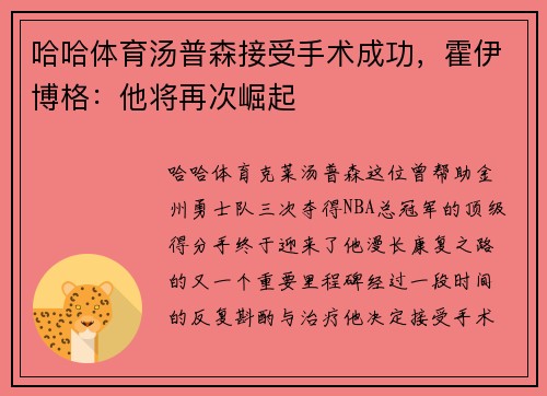 哈哈体育汤普森接受手术成功，霍伊博格：他将再次崛起