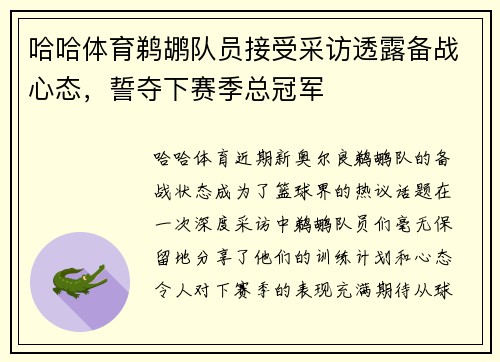 哈哈体育鹈鹕队员接受采访透露备战心态，誓夺下赛季总冠军