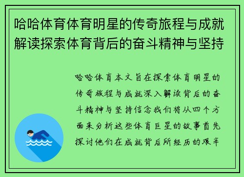 哈哈体育体育明星的传奇旅程与成就解读探索体育背后的奋斗精神与坚持信念