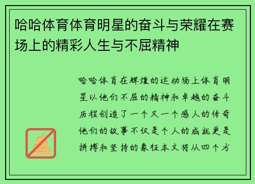 哈哈体育体育明星的奋斗与荣耀在赛场上的精彩人生与不屈精神