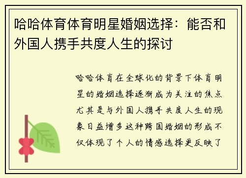 哈哈体育体育明星婚姻选择：能否和外国人携手共度人生的探讨