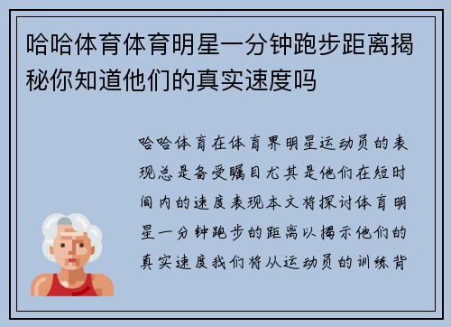 哈哈体育体育明星一分钟跑步距离揭秘你知道他们的真实速度吗