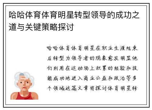 哈哈体育体育明星转型领导的成功之道与关键策略探讨