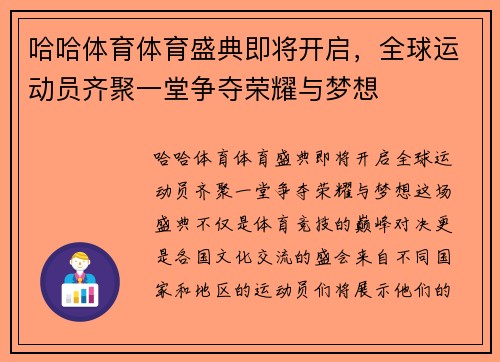 哈哈体育体育盛典即将开启，全球运动员齐聚一堂争夺荣耀与梦想