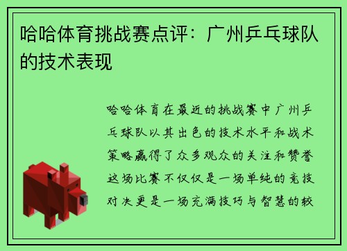 哈哈体育挑战赛点评：广州乒乓球队的技术表现