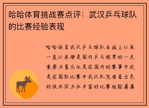 哈哈体育挑战赛点评：武汉乒乓球队的比赛经验表现