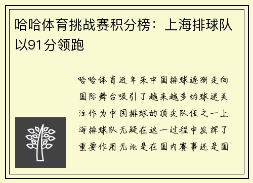 哈哈体育挑战赛积分榜：上海排球队以91分领跑