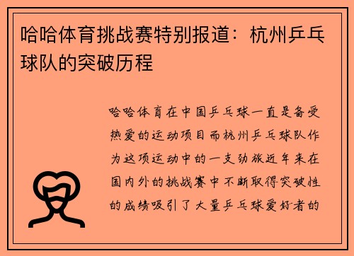 哈哈体育挑战赛特别报道：杭州乒乓球队的突破历程