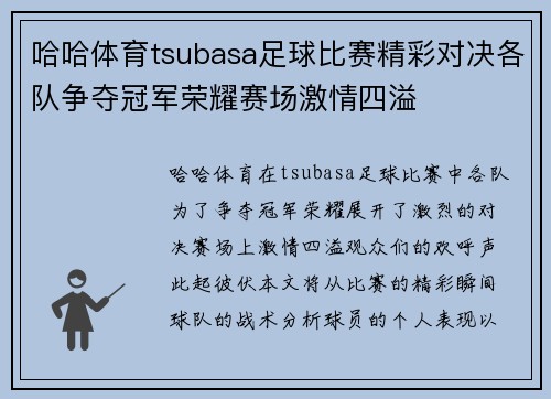 哈哈体育tsubasa足球比赛精彩对决各队争夺冠军荣耀赛场激情四溢