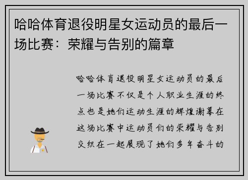 哈哈体育退役明星女运动员的最后一场比赛：荣耀与告别的篇章