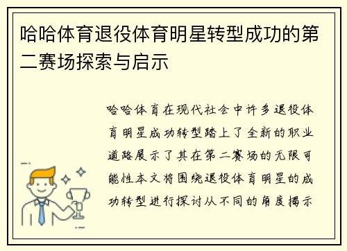 哈哈体育退役体育明星转型成功的第二赛场探索与启示
