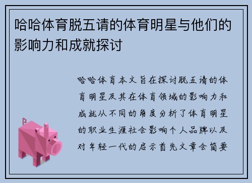 哈哈体育脱五请的体育明星与他们的影响力和成就探讨
