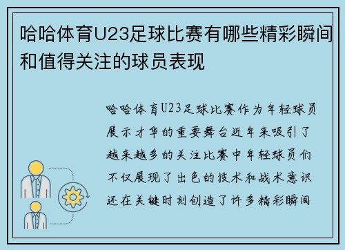 哈哈体育U23足球比赛有哪些精彩瞬间和值得关注的球员表现