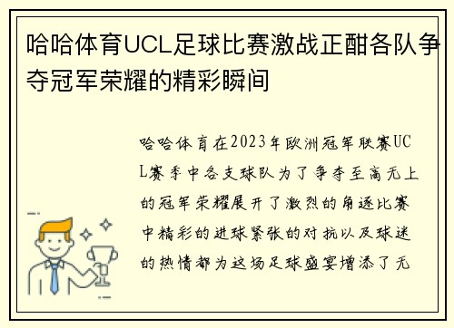 哈哈体育UCL足球比赛激战正酣各队争夺冠军荣耀的精彩瞬间