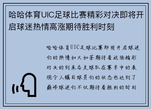哈哈体育UIC足球比赛精彩对决即将开启球迷热情高涨期待胜利时刻