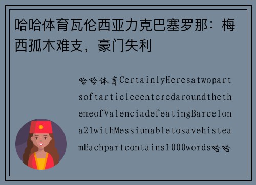 哈哈体育瓦伦西亚力克巴塞罗那：梅西孤木难支，豪门失利