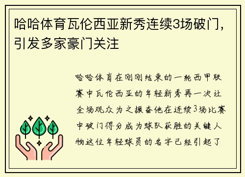哈哈体育瓦伦西亚新秀连续3场破门，引发多家豪门关注
