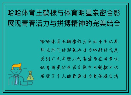 哈哈体育王鹤棣与体育明星亲密合影展现青春活力与拼搏精神的完美结合