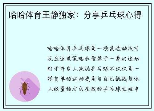 哈哈体育王静独家：分享乒乓球心得