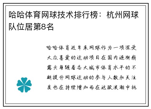 哈哈体育网球技术排行榜：杭州网球队位居第8名