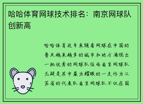 哈哈体育网球技术排名：南京网球队创新高
