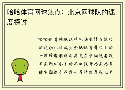 哈哈体育网球焦点：北京网球队的速度探讨