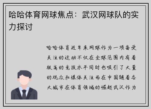 哈哈体育网球焦点：武汉网球队的实力探讨